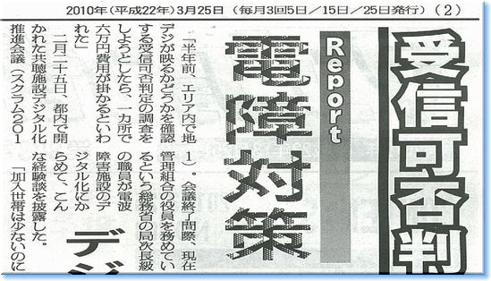 2010年3月25日発行 マンション管理新聞「受信可否判定調査」