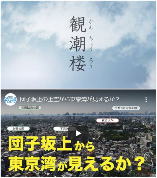 文京区の団子坂上空から東京湾が見えるか？「観潮楼」